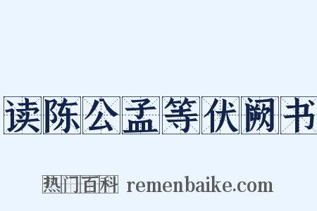 读陈公孟等伏阙书是什么意思的图片